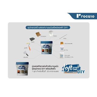 Rocaloft™ 340 ปูนสไตล์ Loft สำหรับผนัง ปูนลอฟท์ ปูนเปลือย | ทำได้ 20 ตร.ม./เซ็ท