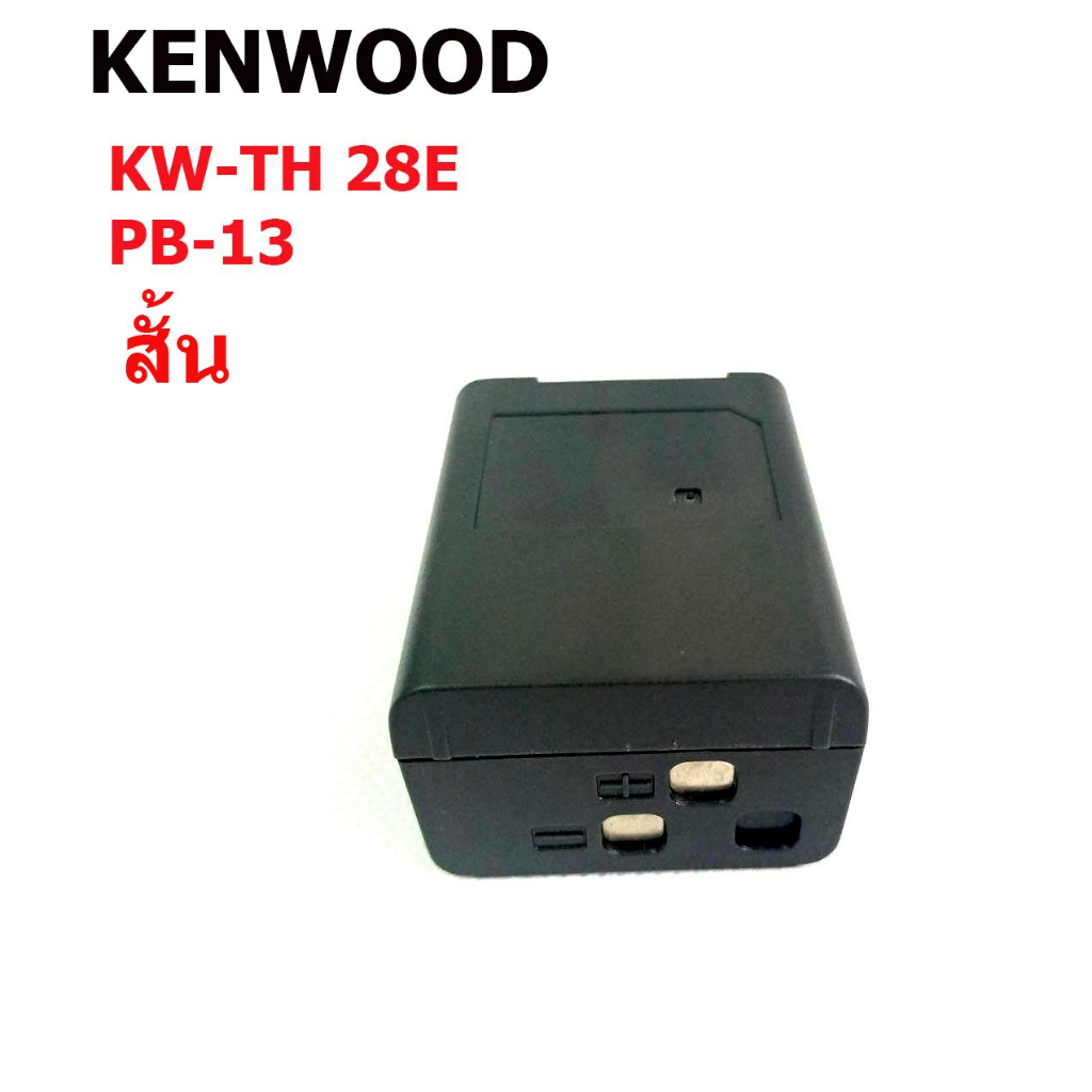 กล่องเปล่าใส่แบตเตอรี่วิทยุสื่อสาร KENWOOD TH-28. PB-13 สั้น (กล่องชำรุดขาด สินค้าปกติของใหม่)