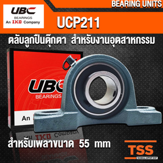 UCP211 UBC ตลับลูกปืนตุ๊กตา สำหรับงานอุตสาหกรรม BEARING UNITS UCP 211 (สำหรับรูเพลาขนาด 55 มิล) UC211 + P211 โดย TSS