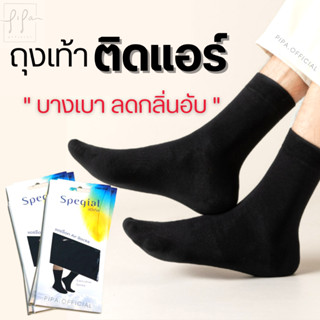 ถุงเท้าติดแอร์ Spegail บางเบาเหมือนไม่ได้ใส่ ไม่อับลดกลิ่นเท้า Air Socks ถุงเท้าลดกลิ่น ถุงเท้าทำงาน