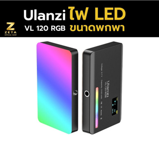 ไฟสตูดิโอ Ulanzi VL120RGB Mini LED Video Light ไฟดารา ไฟสตูดิโอ ไฟติดหัวกล้อง  ไฟถ่ายภาพ ปรับแสง RGB ได้ถึง 360 สี