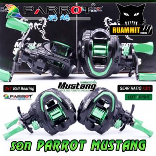 รอกหยดน้ำ PARROT MUSTANG รอบ 7.2:1 (มีทั้งหมุนซ้ายและหมุนขวา)