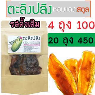 ตะลิงปลิงแช่อิ่ม อบแห้ง #หอมแดดสตูล รสดั้งเดิม [ถุงละ 35 กรัม] 4 ถุง 100, 20 ถุง 450 บาท