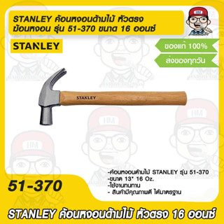 STANLEY ค้อนหงอนด้ามไม้ หัวตรง ฆ้อนหงอน รุ่น 51-370 ขนาด 16 ออนซ์  ของแท้ 100%