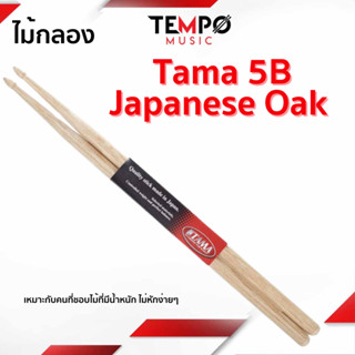 ไม้กลอง Tama 5B Oak ให้ซาวด์ทรงพลัง เนื้อเสียงหนาและกว้าง