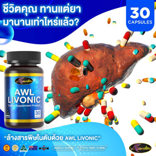 ผลิตภัณฑ์อาหารเสริมบำรุงตับ AWL Livonic 1กระปุก มี30 เม็ด  ดื่มหนัก นักดื่ม ฟื้นฟูตับ ล้างสารพิษ เกาะป้องกันตับ ถุงน้ำดี