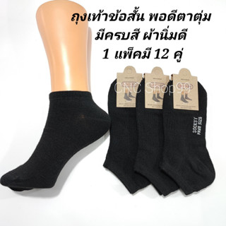 ถุงเท้า ข้อสั้น Free size 1 แพ็คมี 12 คู่ สีพื้น / มีลาย สินค้าพร้อมส่ง