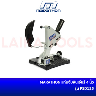 MARATHON PSD125 แท่นจับ ที่จับเครื่องเจียร์ แท่นจับหินเจียร์ แท่นจับเครื่องเจียร์ หินเจียร์ ขนาด 4 นิ้ว