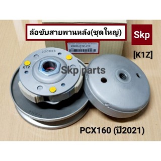 [K1Z/PCX160]หลังชุดใหญ่ ล้อขับสายพานหลัง[ชุดใหญ่] Pcx160 (ปี2021).