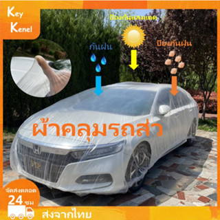 ผ้าคลุมรถส่ว ผ้าคลุมรถยนต์ ผ้าคลุมรถ คลุมรถ ถุงคลุมรถ ผ้าคลุมรถเก๋ง แบบใสพลาสติกคลุมรถ กันฝนกันน้ำกันฝุ่นเนื้อเหนียวทนทา