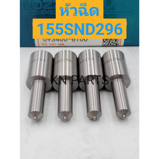 หัวฉีดรถยนต์ดีเซล Denso เบอร์ 155SND296 ชุดละ 4 หัว ส่งด่วนทุกวัน