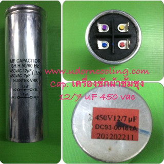 คาปาซิเตอร์ SAMSUNG DC93-00161A ขนาด 12 uF.,7 uF.