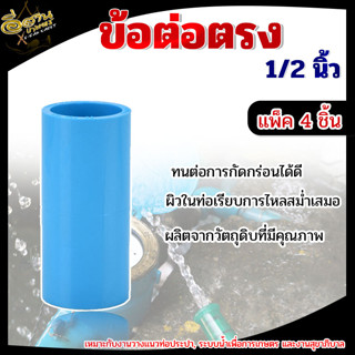 ข้อต่อตรงหนา PVC พีวีซี ขนาด 1/2 นิ้ว 4 หุน (แพ็ค 4 ชิ้น) อะไหล่ต่อท่อ ปะปา วัสดุคุณภาพ พร้อมส่ง