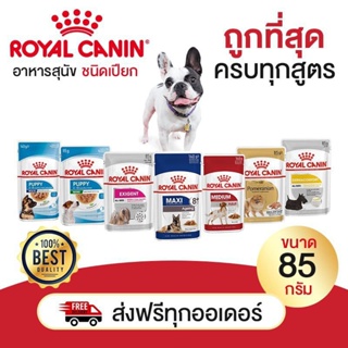 อาหารเปียกสุนัข Royal canin ขนาด 1 ซอง อาหารเปียกหมา อาหาร หมา อาหารเปียก โรยัลคานิน หมาเล็ก หมาโต แม่หมา ลูกหมา หมาแก่