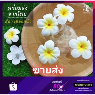 ขายส่ง❗ ดอกลีลาวดีลอยน้ำ จากยางพารา เหมือนจริง พร็อพถ่ายรูป ตกแต่งบ้าน ร้าน สวน สระ สปา ลีลาวดีไทย ส่งฟรี