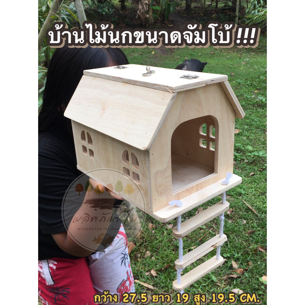 บ้านไม้สำหรับนก บ้านนก บ้านกระรอก บ้านชูการ์ขนาดใหญ๋ WC07#
