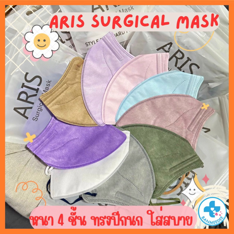 แมสเกาหลี ยี่ห้อ  ARIS surgical mask ทรงปีกนก หน้ากากนุ่มไม่เป็นขุยสายรัดนุ่มไม่บาดหู โทนสีพาสเทลสวย พร้อมส่งจากไทย