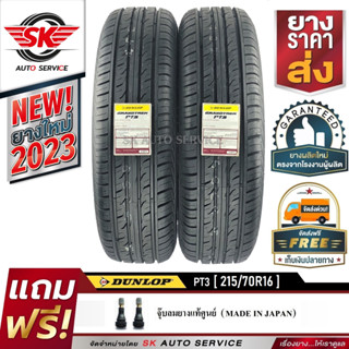 DUNLOP ยางรถยนต์ 215/70R16 (ล้อขอบ16) รุ่น GRANDTREK PT3 2 เส้น (ล๊อตผลิตใหม่ปี 2023)