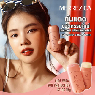 Merrezca Aloe Vera Sun Protection Stick 15g กันแดดนวัตกรรมใหม่เนื้อเจลใส โปร่งแสงและไร้สี ในรูปแบบแท่ง จากเมอร์เรซกา