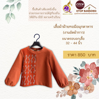 เสื้อผ้าฝ้ายทอมืออัดกาว ลายขอ/ลายS สีส้มอิฐ Otop มุกดาหาร ไซส์ 34-44