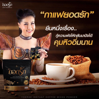 [ของแท้+ส่งฟรี] กาแฟยอดรัก กาแฟลดน้ำหนัก ไม่มีน้ำตาล คุมหิว อิ่มนาน กาแฟลดสัดส่วน เผาผลาญไขมัน บล็อคแป้ง ยอดรักกาแฟ