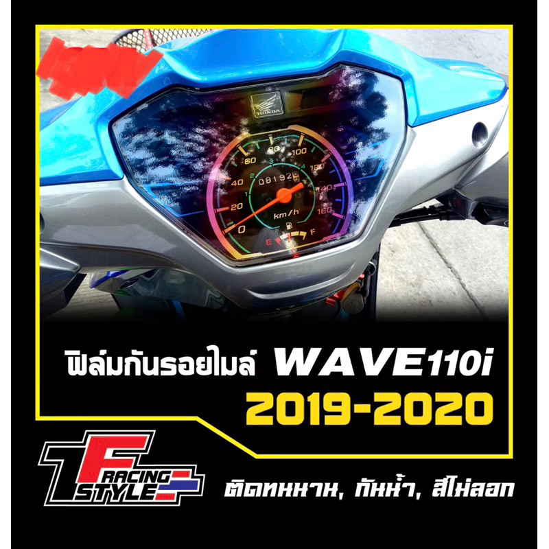 ฟิล์มกันรอยไมล์ wave110i ปี2019-2020