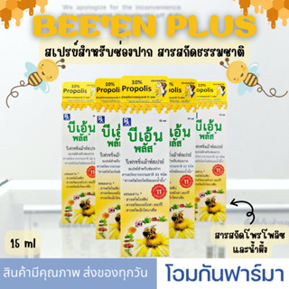 Beeen Plus 15ml. บีเอ้น พลัส Mouth Spray สเปรย์สำหรับช่องปาก (Propoliz มีสารสกัดจากโพรโพลิส) สเปรย์สำหรับช่องปาก