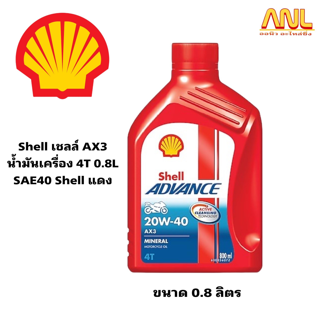 Shell เชลล์ AX3 น้ำมันเครื่อง 4T ขนาด 0.8 ลิตร SAE40 Shell แดง