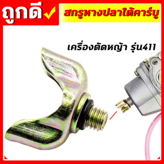 น็อตใต้คาร์บู น็อตหางปลาคาร์บู NB/RBC411 สกรูหางปลาใต้คาร์บู พร้อมยางโอริง เครื่องตัดหญ้า 411(ZW-0012)