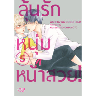 บงกช bongkoch หนังสือการ์ตูน Bly เรื่อง ลุ้นรักหนุ่มหน้าสวย! เล่ม 5