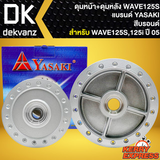 ชุดดุมหน้า+ดุมหลัง สำหรับ WAVE-125S,WAVE-125i ปี2005 ไฟเลี้ยวบังลม ดุมหน้าดิส+ดุมหลัง สีบรอนด์ YASAKI