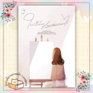 หนังสือ ในสีนั้น ฉันเก็บเธอเอาไว้ ผู้เขียน: Zezeho/Melt/คุณผู้หญิง/Laliette/เฟิ่งอวี  สำนักพิมพ์: ลิลลี่เฮ้าส์ พับลิชชิ่