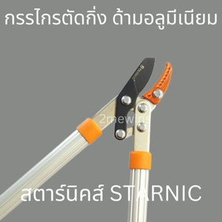 STARNIC กรรไกรตัดกิ่งด้ามอลูมิเนียมสตาร์นิค ที่ตัดกิ่งไม้น้ำหนักเบา