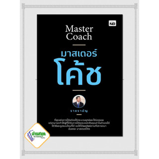 หนังสือ มาสเตอร์โค้ช ผู้เขียน: ราชรามัญ  สำนักพิมพ์: MD  หมวดหมู่: จิตวิทยา การพัฒนาตัวเอง , พร้อมส่ง