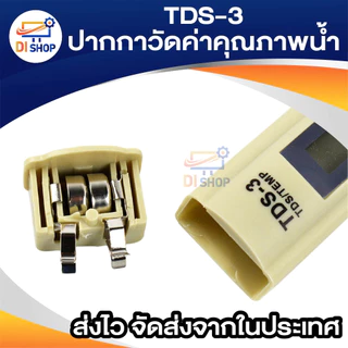 TDS ปากกา วัดค่าสารละลายในน้ำ รุ่น TDS-3 - Cream ปากค่าวัดค่าน้ำ วัดค่าTDS พร้อมถ่าน และ ซองหนังสีดำ