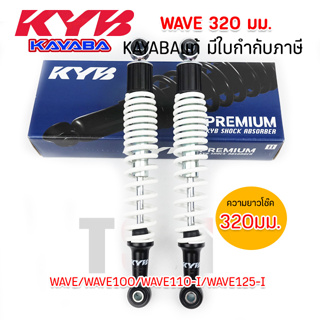 โช๊คKAYABA สำหรับใส่รถรุ่น Wave110 /Wave110i/Wave125S/Wave125R/Wave125X/Wave125i /CZ-i/Smash ยาว320และ335มม.