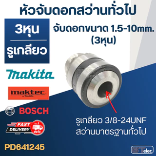 หัวจับดอกสว่านทั่วไป แบบรูเกลียว (ขนาด 2หุน, 3หุน ,4หุน)