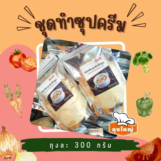 ผงทำครีมซุป (ถุงละ 300 ก.) FG-68-0002