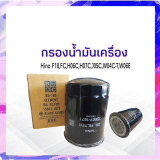 กรองน้ำมันเครื่อง Hino F18,FC JO7C, HO7C, JO5C, JO8C, WO6E  Black Club BO-185 กรองเครื่อง ฮีโน่ APSHOP2022