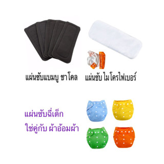 แผ่นซับผ้าอ้อมเด็ก แผ่นซับฉี่ แผ่นซับชาโคล สำหรับผ้าอ้อมผ้า มี 2 รุ่น สีขาวผ้าไมโคร (2 ชั้น) และสีชาโคล (4 ชั้น) 1 ชิ้น