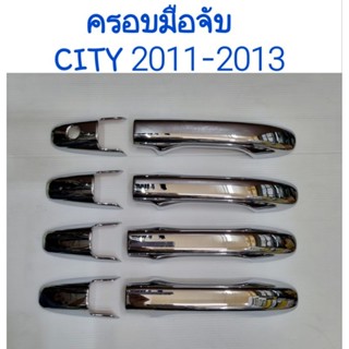 ครอบมือจับประตู ครอบมือดึงประตู CITY ซิตี้ 2011 2012 2013