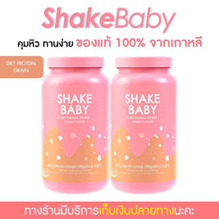 [ซื้อคู่ถูกกว่า] ของแท้ พร้อมส่ง โปรตีนเกาหลี Shake Baby Diet Protein Shake Grain ธัญพืช เชคเบบี้ โปรตีน ลดน้ำหนัก