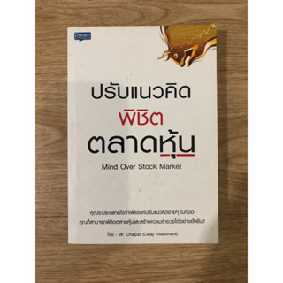 หนังสือ ปรับแนวคิดพิชิตตลาดหุ้น หนังสือมือสอง หนังสือการลงทุน หนังสือหุ้น หนังสือจิตวิทยาการลงทุน หนังสือการเงิน