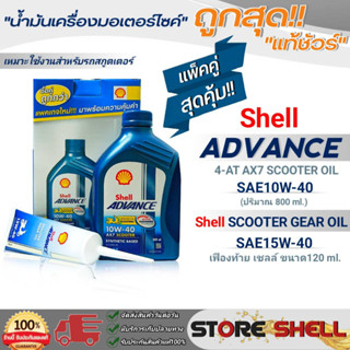 Shell  น้ำมันเครื่องรถสกู๊ตเตอร์ Shell ADVANCE 4-AT AX7 SCOOTER 10W-40 ขนาด800ml.+เฟืองท้ายเชลล์ 15W-40 ขนาด 120ml.