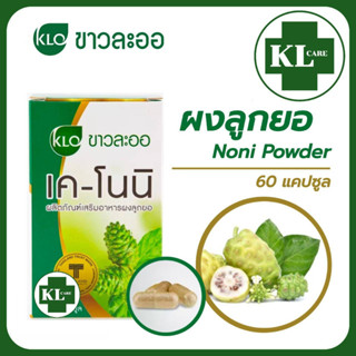 Khaolaor K-NONI เค-โนนิ ลูกยอ บรรเทาอาการโรคกระเพาะ กรดใหลย้อน ขาวละออ 60 แคปซูล