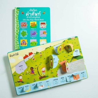 เปิดโลกคำศัพท์สำหรับหนูน้อย | แพรวเพื่อนเด็ก เฟลิซิที บรูคส์ หนังสือ Flip Flap book บอร์ดบุ๊คส์