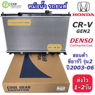 หม้อน้ำ Honda CRV Gen2 ปี2003-2006 ซีอาร์วี ฮอนด้า (CoolGear 7410) หม้อน้ำรถยนต์ ซีอาร์วี เจน1 เดนโซ่ Denso Honda CRV