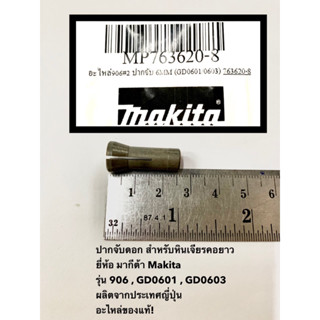 ปากจับ หินเจียรคอยาว ยี่ห้อ มากีต้า Makita รุ่น 906 , GD0601 , GD0603  ผลิตจากประเทศญี่ปุ่น อะไหล่ของแท้!