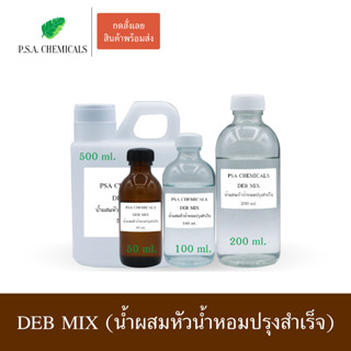 เดบมิก ( DEB MIX) แอลกอฮอล์ผสมหัวเชื้อน้ำหอม ผสมmusk 100% ติดทน ขนาด 50 ml. - 500 ml.