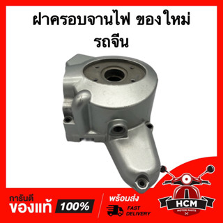 ฝาครอบจานไฟ รถจีน / LIFAN ของใหม่ ฝาจานไฟ ครอบจานไฟ